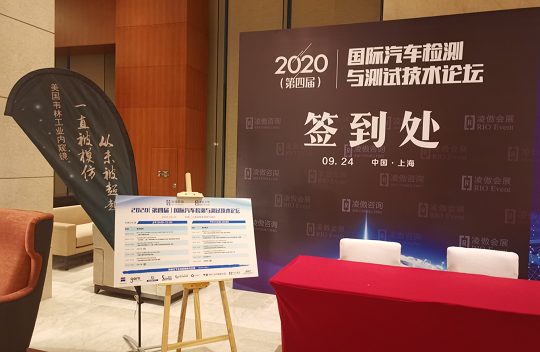 2020（第四屆）國際汽車檢測與測試技術論壇