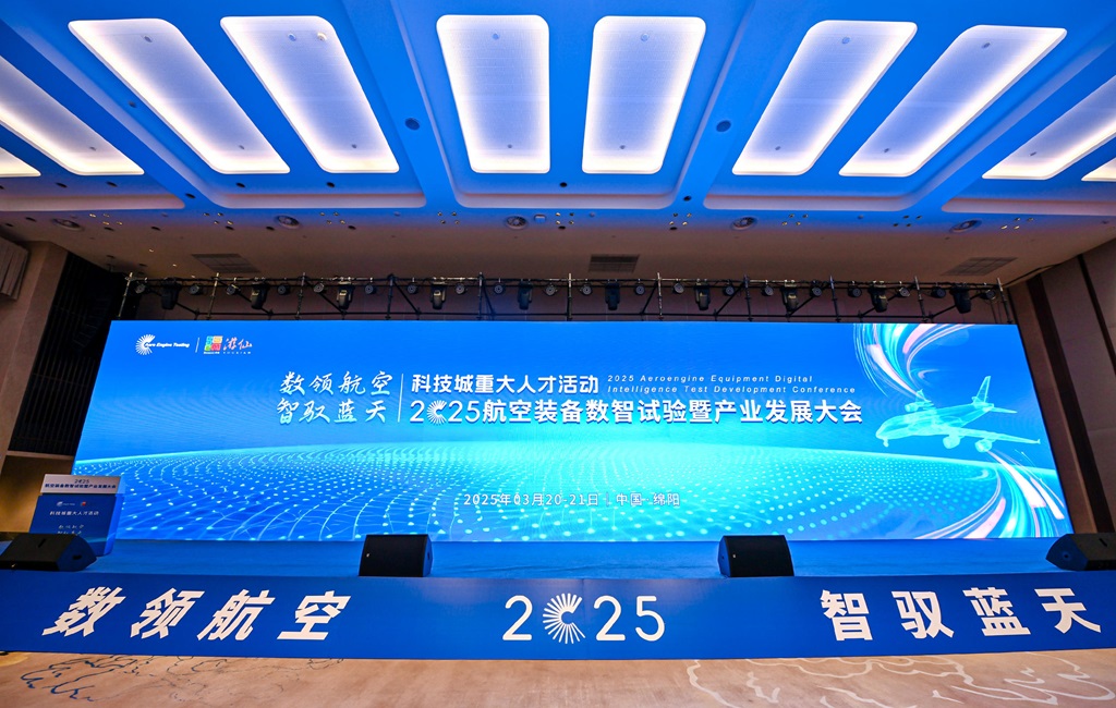 2025航空裝備數(shù)智試驗暨產(chǎn)業(yè)發(fā)展大會