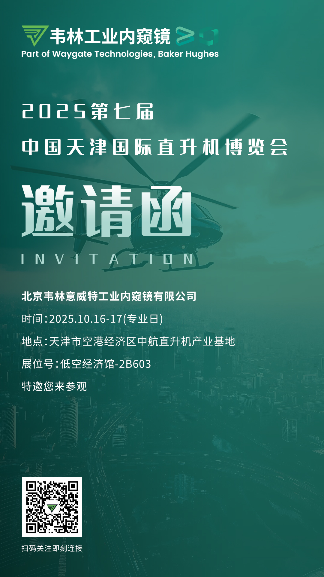 韋林工業(yè)內(nèi)窺鏡誠邀您蒞臨展臺(tái)